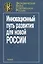 Инновационный путь развития для новой России — 2642097 — 1