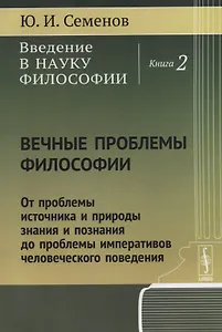 Введение в науку философии Кн. 2 Вечные проблемы философии... (м) Семенов