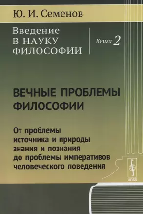 Введение в науку философии Кн. 2 Вечные проблемы философии... (м) Семенов — 2674348 — 1