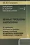 Введение в науку философии Кн. 2 Вечные проблемы философии... (м) Семенов — 2674348 — 1