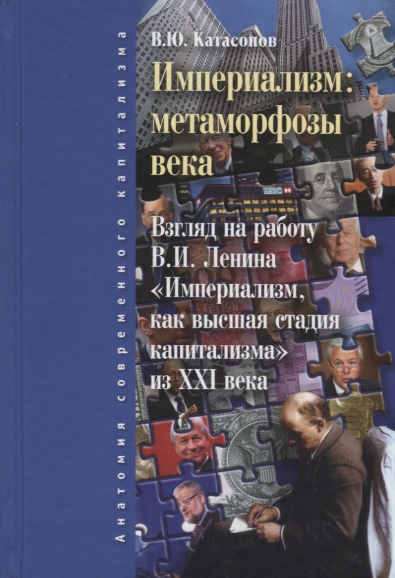 

Империализм: метаморфозы века. 2-е изд., испр. и доп.