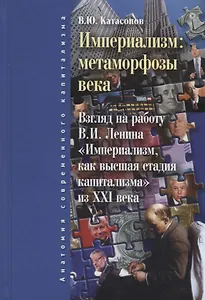 Империализм: метаморфозы века. 2-е изд., испр. и доп.