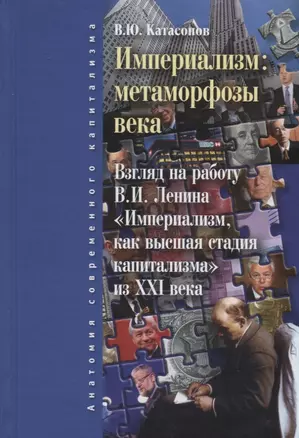 Империализм: метаморфозы века. 2-е изд., испр. и доп. — 2697188 — 1