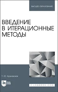 Введение в итерационные методы. Учебное пособие для вузов