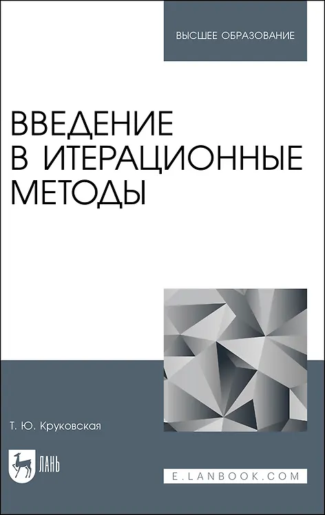 Книга Введение в итерационные методы. Учебное пособие для вузов () — 1