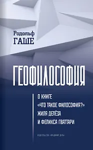 Геофилософия. О книге «Что такое философия?» Жиля Делёза и Феликса Гваттари