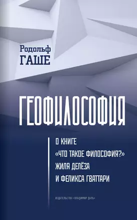 Геофилософия. О книге «Что такое философия?» Жиля Делёза и Феликса Гваттари — 2900221 — 1