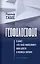 Геофилософия. О книге «Что такое философия?» Жиля Делёза и Феликса Гваттари — 2900221 — 1