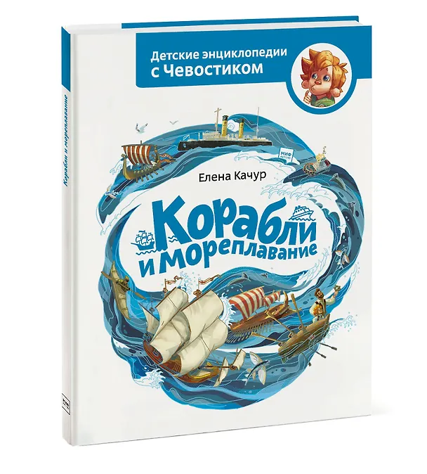Книга Корабли и мореплавание (Елена Качур) — 4
