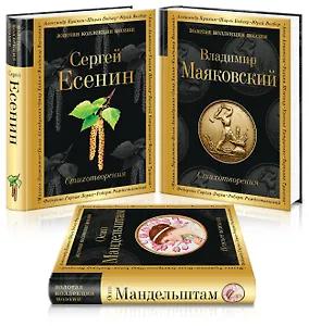 Главные поэты Серебряного века: Сергей Есенин. Владимир Маяковский. Осип Мандельштам (комплект из 3 книг)