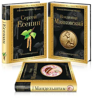 Книга Главные поэты Серебряного века: Сергей Есенин. Владимир Маяковский. Осип Мандельштам (комплект из 3 книг) (Сергей Есенин)