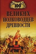 Книга 100 великих полководцев древности (Алексей Шишов) — 1