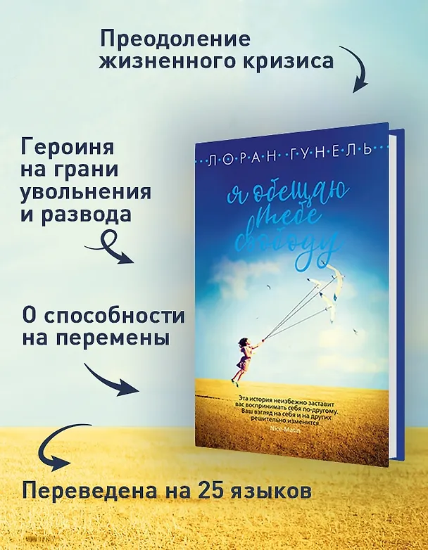 Книга Я обещаю тебе свободу (Лоран Гунель) — 5