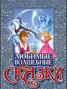 Любимые волшебные сказки(под/комплект)