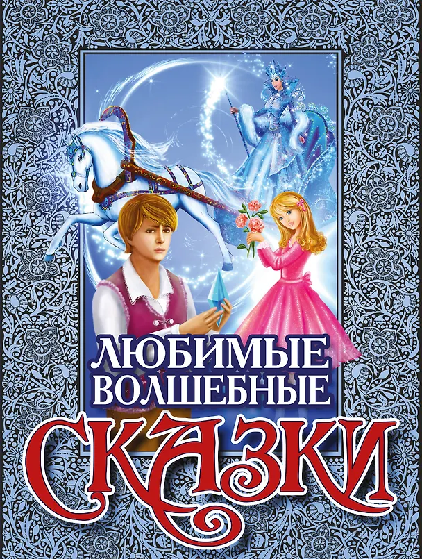 Книга Любимые волшебные сказки(под/комплект) () — 1