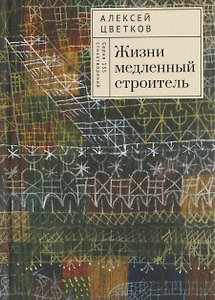Жизни медленный строитель