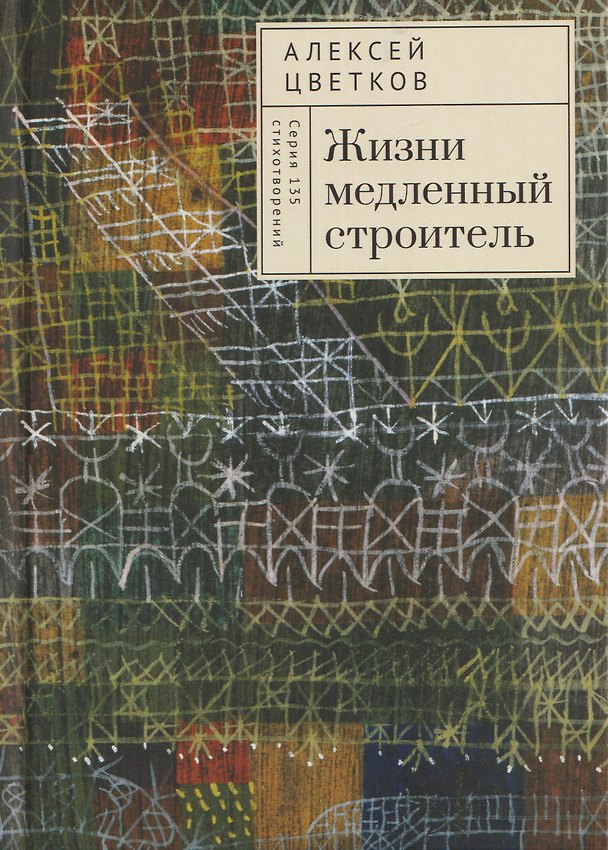 Книга Жизни медленный строитель (Алексей Цветков) — 1