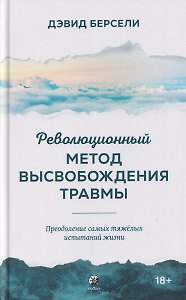Революционный Метод Высвобождения Травмы: Преодоление самых тяжелых испытаний жизни