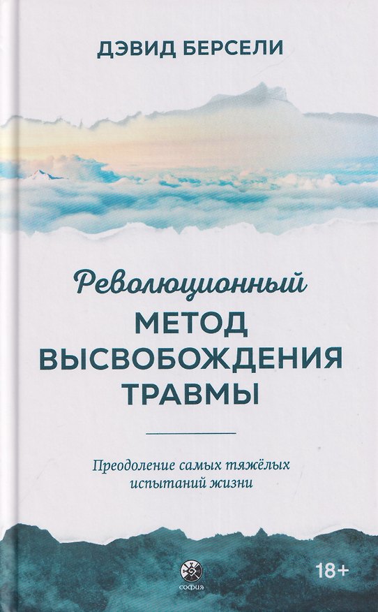 Книга Революционный Метод Высвобождения Травмы: Преодоление самых тяжелых испытаний жизни (Дэвид Берсели) — 1