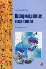 Информационные технологии: Учебное пособие — 2189968 — 1