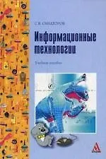 Книга Информационные технологии: Учебное пособие (Сергей Синаторов) — 1