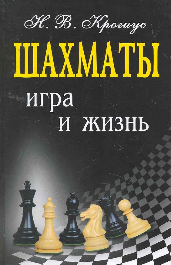 Книга Шахматы : игра и жизнь (Николай Крогиус) — 1