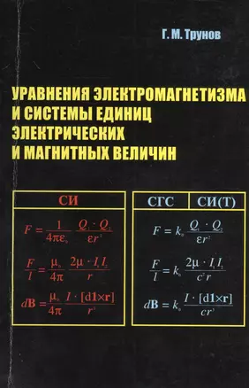 Уравнения электромагнетизма и системы единиц электрических и магнитных величин. Учебное пособие — 2377055 — 1