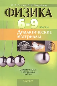Физика. Дидактические материалы. 6-9 классы. Пособие для учителей