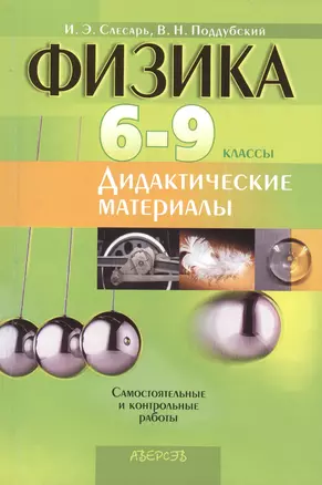 Физика. Дидактические материалы. 6-9 классы. Пособие для учителей — 2377946 — 1