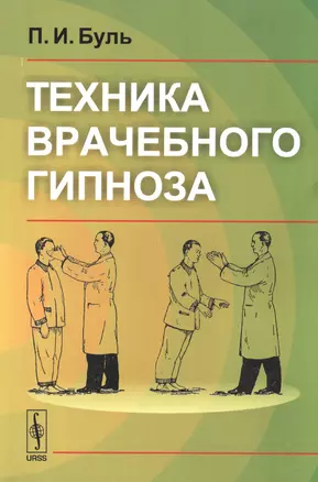 Техника врачебного гипноза. 3-е издание — 2531749 — 1