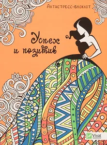 Успех и позитив