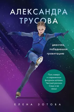 Александра Трусова. Девочка, победившая гравитацию (с автографом) — 2905823 — 1