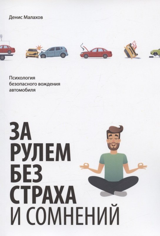 

За рулем без страха и сомнений