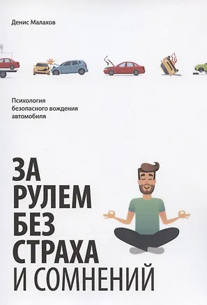 Книга За рулем без страха и сомнений (Денис Малахов)