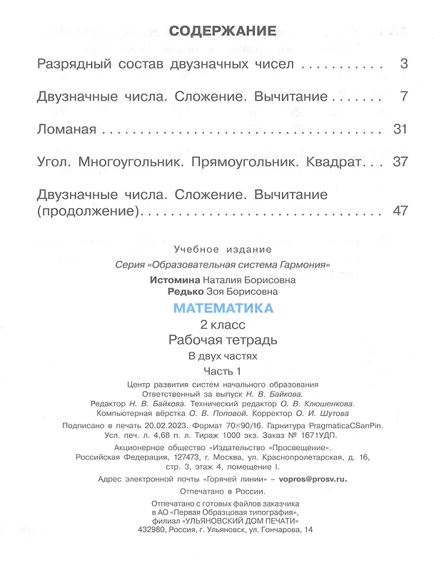 Книга Математика. 2 класс. Рабочая тетрадь. В 2 частях. Часть 1 (Наталья Истомина, Зоя Редько) — 2