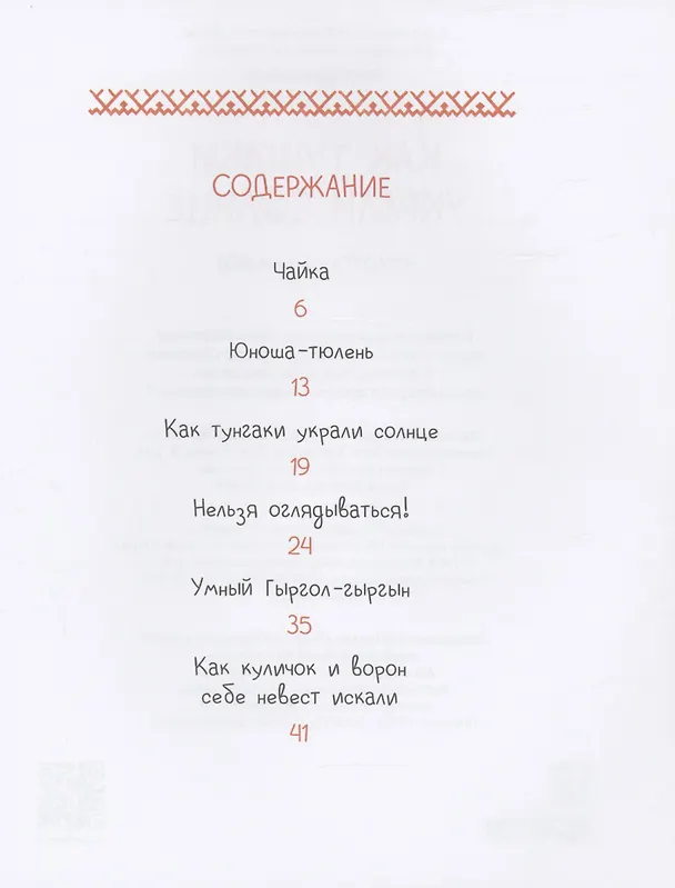 Книга Чукотские сказки. Как тунгаки украли солнце (Ялия Ягофарова) — 3