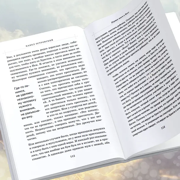 Книга Первые шаги к Богу (Павел Островский) — 10