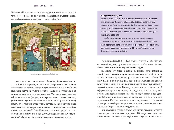 Книга Веретено Бабы-Яги. Большуха над ведьмами, святочные гадания, ритуальные побои и женская инициация в русских сказках (Олеся Яжук) — 14