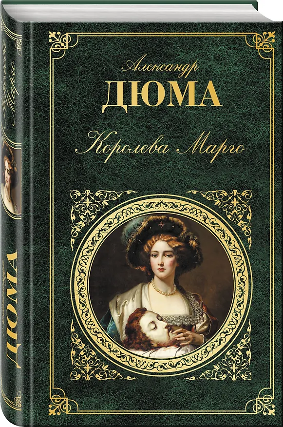 Книга Королева Марго (Александр Дюма (отец)) — 4