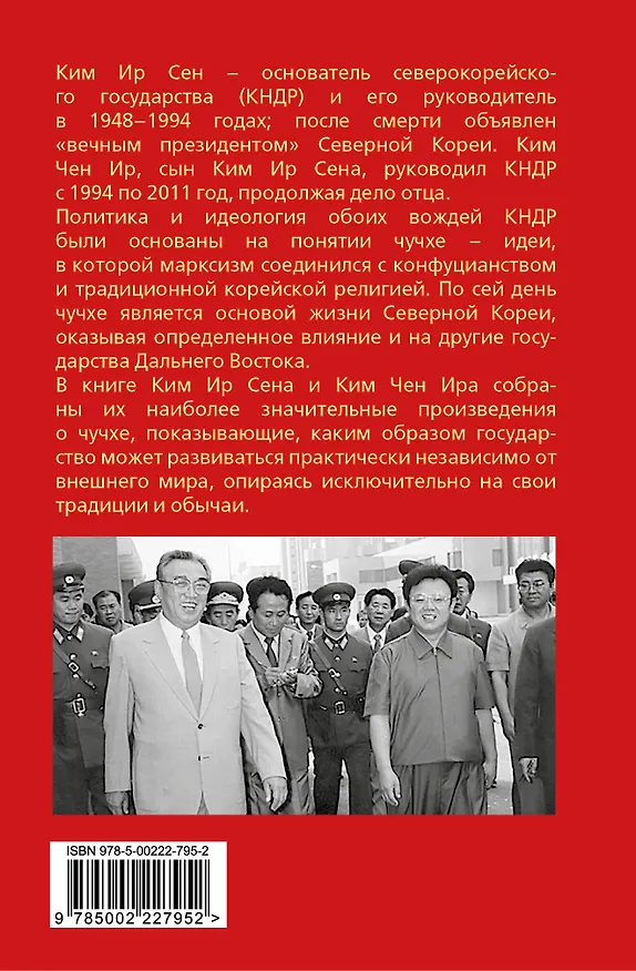 Книга Чучхе. Моя страна – моя крепость (Чен Ир Ким, Ир Сен Ким) — 2