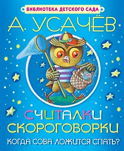 Считалки. Скороговорки. Когда сова ложится спать?