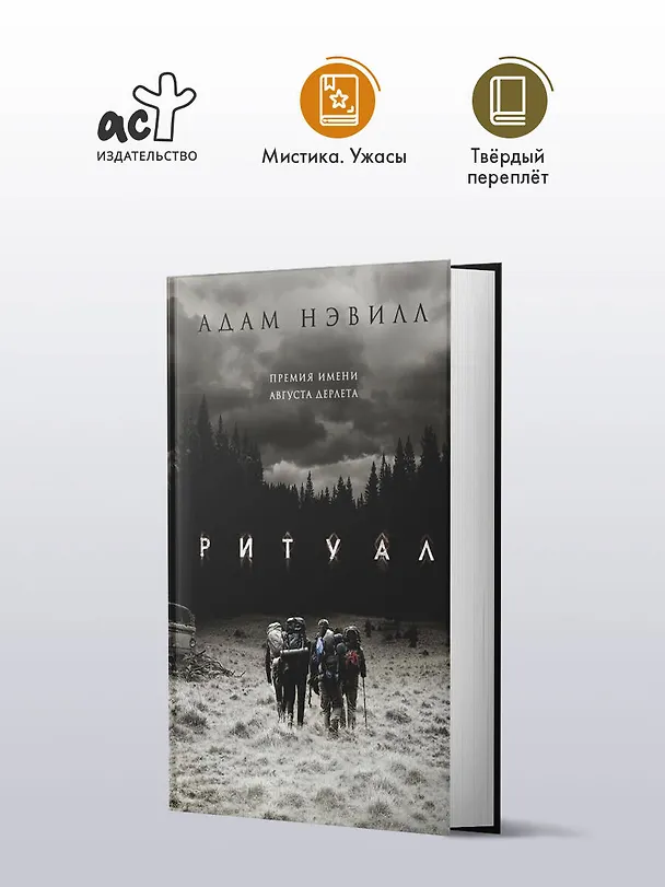 Книга Ритуал (Адам Нэвилл) — 6