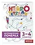 Исправление почерка. 3–4 классы. Нейротетрадь ученика начальной школы — 3134195 — 3