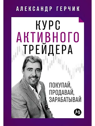 Книга Курс активного трейдера: Покупай, продавай, зарабатывай (Александр Герчик)