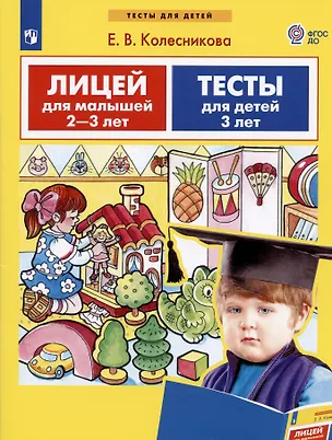 Книга Лицей для малышей 2-3 лет. Тесты для детей 3 лет (Елена Колесникова)