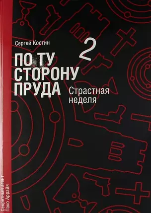 По ту сторону пруда. Книга вторая. Страстная неделя. — 309483 — 1