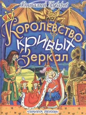 Королевство кривых зеркал — 1897961 — 1