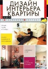 Книга Дизайн интерьера квартиры. Руководство () — 1