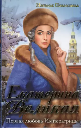 Екатерина Великая. Первая любовь Императрицы — 2416577 — 1