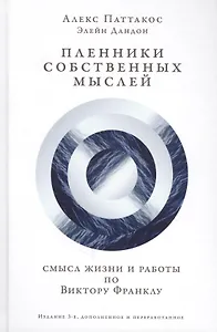 Пленники собственных мыслей Смысл жизни и работы по Виктору Франклу (3 изд) Паттакос